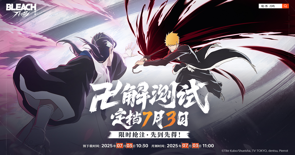 《境·界 刀鸣》游戏官网-卍解测试定档7月3日