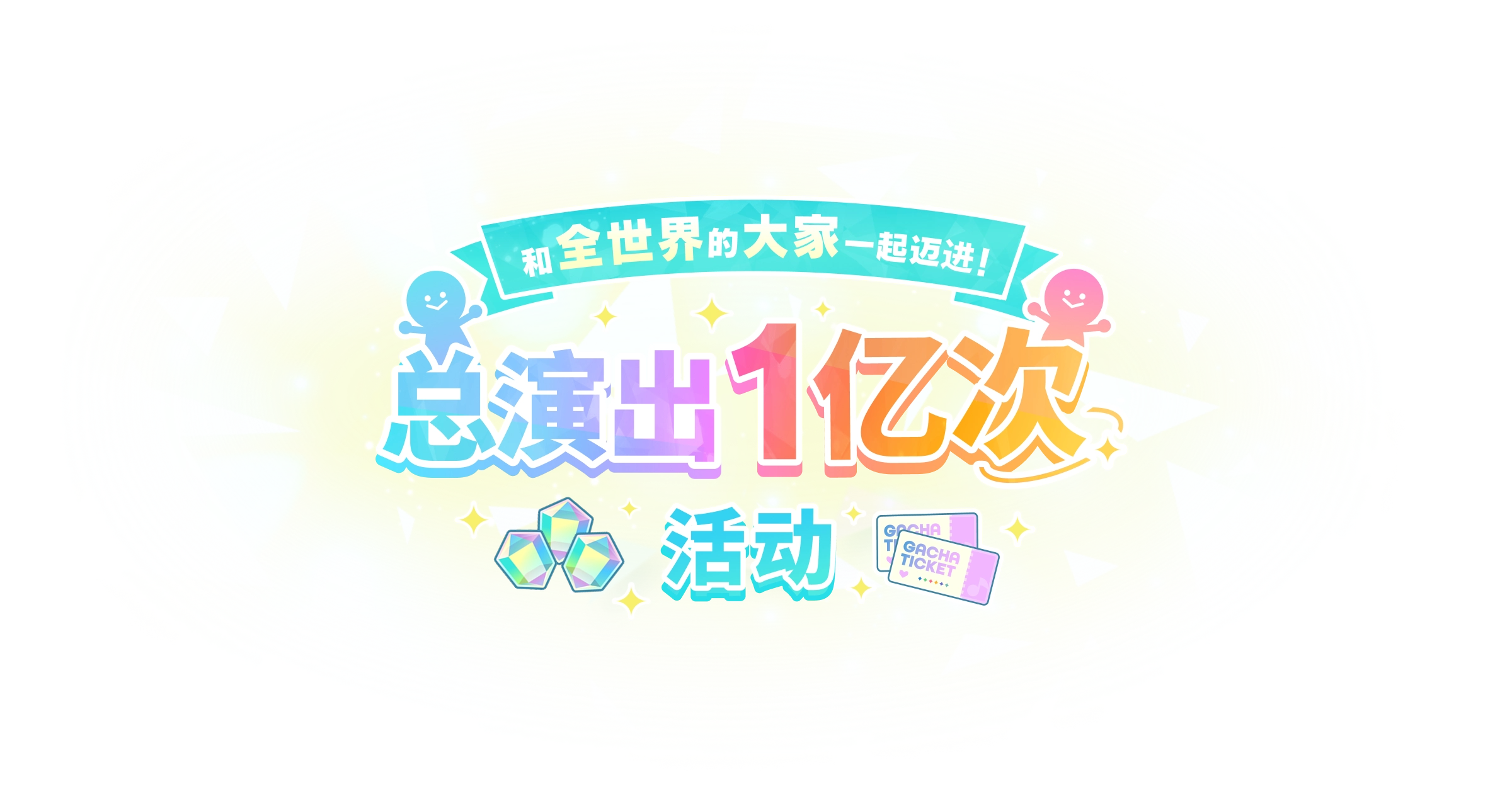 全球一亿次演出活动