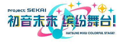 初音未来：缤纷舞台