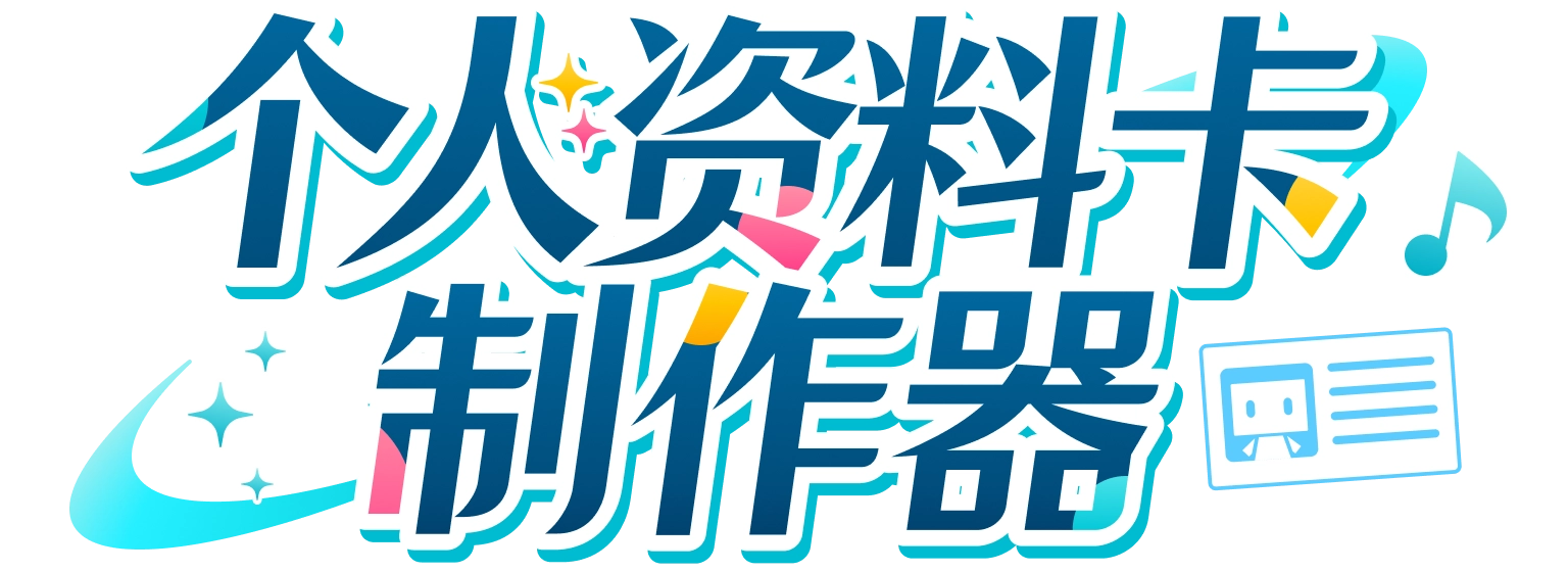 个人资料卡制作器