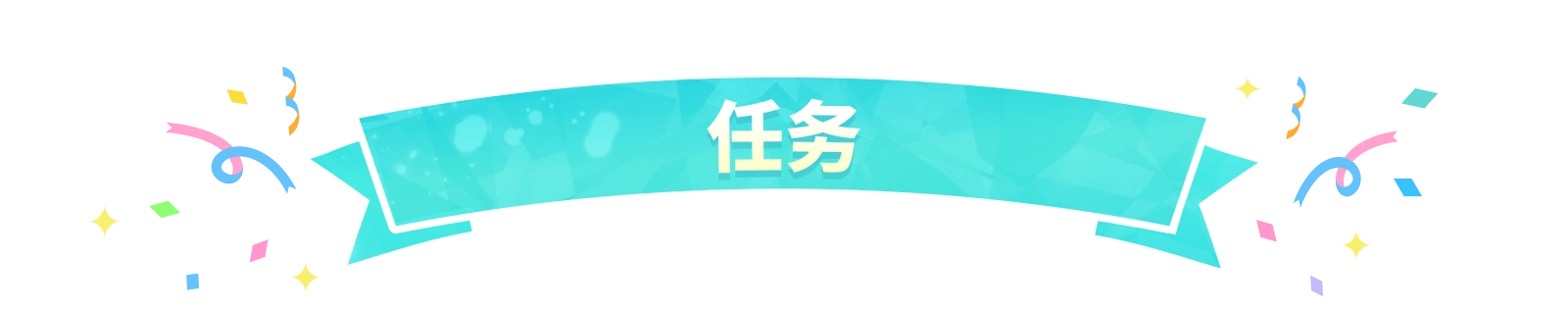 任务