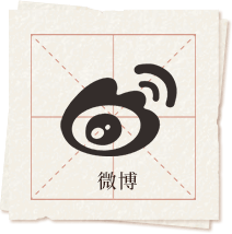 微博